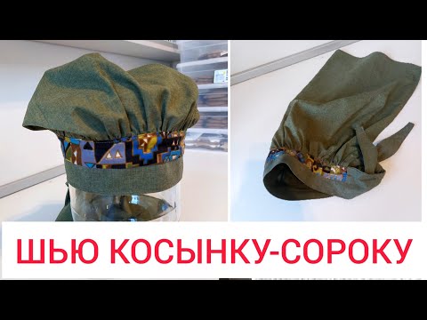 Видео: КОСЫНКА-СОРОКА. Показываю как шью.