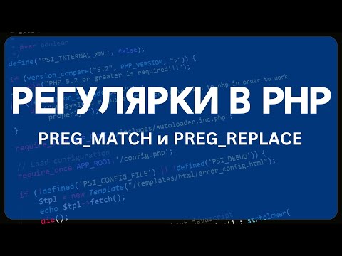 Видео: PHP для начинающих. Урок #24 - Регулярные выражения в PHP