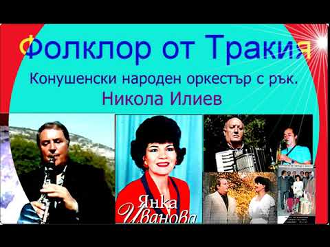 Видео: Фолклор:  Конушенски народен оркестър
