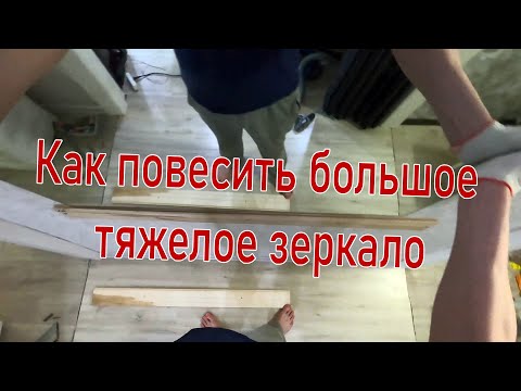 Видео: Как повесить тяжелое зеркало на стене