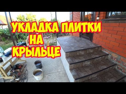 Видео: УКЛАДКА ПЛИТКИ НА КРЫЛЬЦЕ