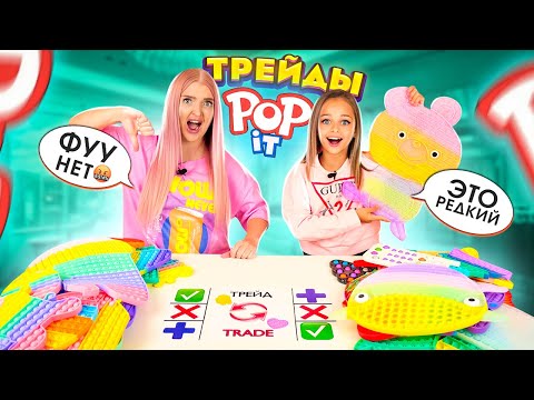 Видео: ТРЕЙДЫ Гигантскими ПОП ИТ С СЕСТРОЙ 15! Алиса стала ЗЛАЯ из-за ТРЕЙДОВ POP IT!