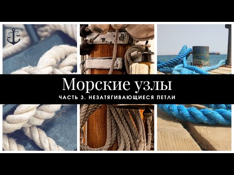 Видео: Морские узлы. Часть 3. Незатягивающиеся петли.