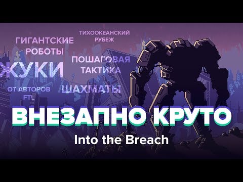 Видео: Обзор игры Into the Breach