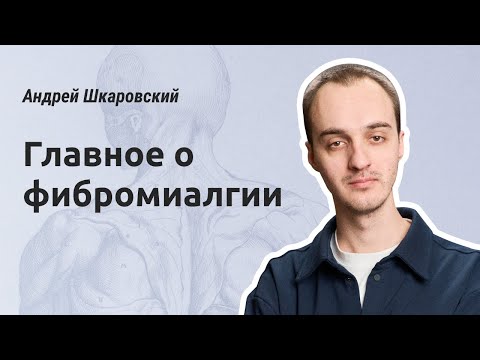 Видео: Главное о фибромиалгии