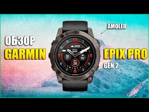 Видео: Обзор GARMIN EPIX PRO (Gen 2) | Новинка 2023