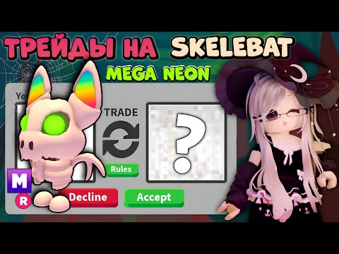 Видео: ТРЕЙДЫ НА MEGA SKELEBAT | СКЕЛЕТ-ЛЕТУЧАЯ МЫШЬ Адопт ми!