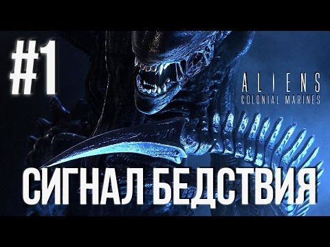 Видео: Aliens Colonial Marines(Co-op) (Сигнал Бедствия) Прохождение #1