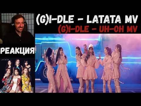 Видео: ДЕБЮТ (G)I-DLE! | РЕАКЦИЯ | (G)I-DLE - LATATA MV | (G)I-DLE - Uh-Oh [MV]