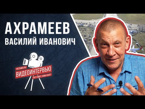 Видео: Интервью В.И. Ахрамеева проекту "Семья ФАЛТ".