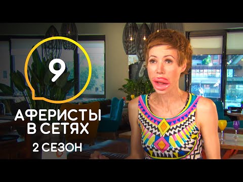 Видео: Аферисты в сетях – Сезон 2 – Выпуск 9