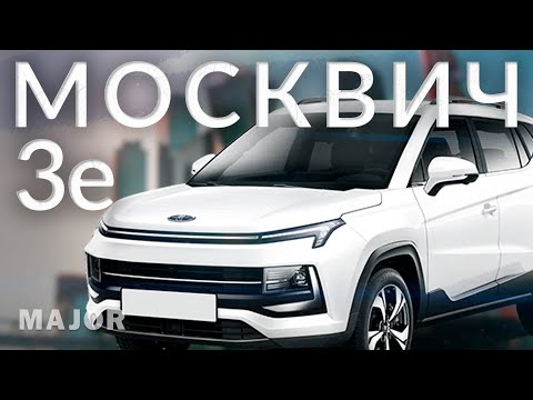 Видео: МОСКВИЧ 3е экономия в каждом километре! ПОДРОБНО О ГЛАВНОМ