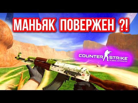 Видео: МАНЬЯК ПОВЕРЖЕН ?! в CS:GO