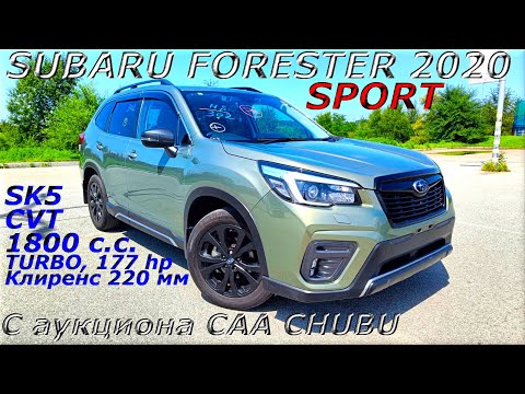 Видео: SUBARU FORESTER, SPORTS, 4WD, 2020 г. С аукциона CAA CHUBU. Во Владивостоке 2 920 000 р.