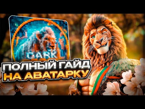 Видео: Полный гайд на аватарку: сделай её за 10 минут