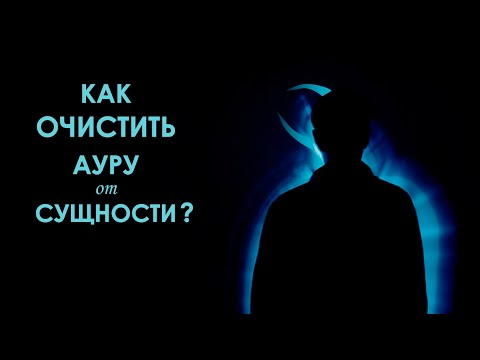 Видео: Как очистить ауру от сущности? Простой способ.