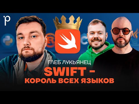 Видео: Swift – больше, чем язык для iOS | Для чего нужен язык Свифт | Podlodka Podcast #417