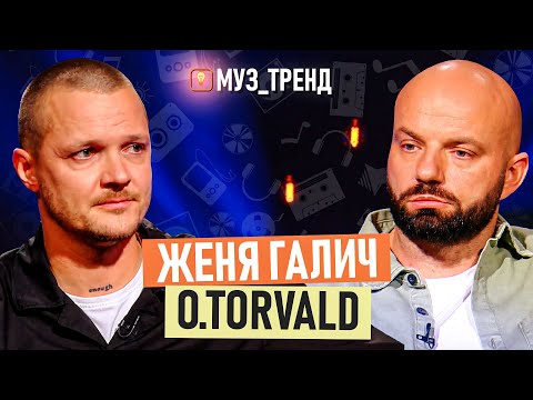 Видео: ЖЕНЯ ГАЛИЧ O.TORVALD: прихотерапія, конфлікт з гуртом "Антитіла" | ПРЕМʼЄРА "Косяк" | Муз_Тренд