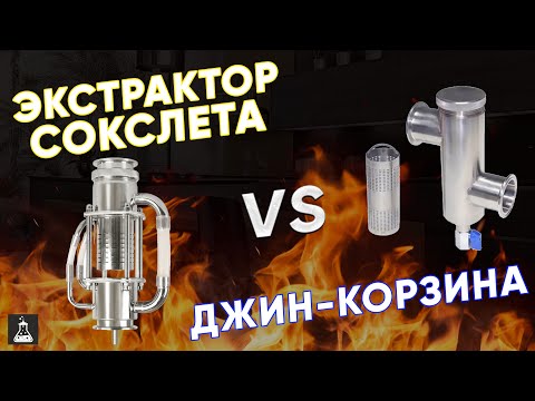 Видео: Экстрактор Сокслета против джин - корзины