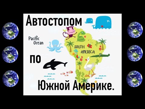 Видео: Автостопом по Южной Америке.