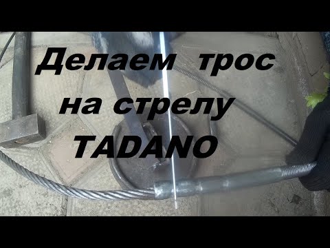 Видео: Изготовление внутреннего троса на стрелу TADANO Z300