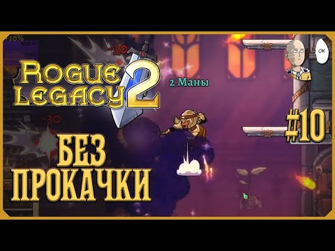 Видео: Пытаемся пройти Академию без прокачки в старых локах. | Rogue Legacy 2 #10