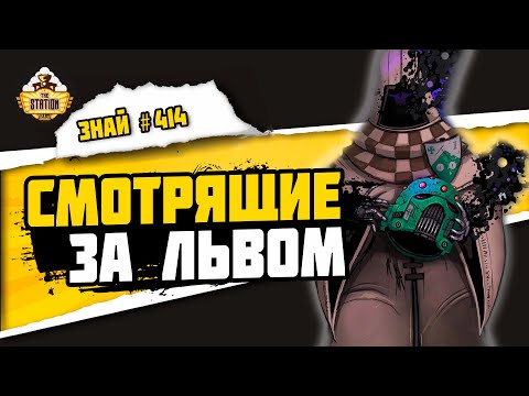 Видео: Смотрящие во тьму | Знай #414 | Warhammer 40000