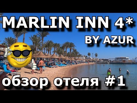 Видео: MARLIN INN AZUR Resort 4*  Hurgada. #1 Oбзор отеля за 46$ - all inclusive на двоих в сутки.