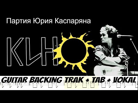 Видео: Кино - Спокойная ночь / минус + вокал [GUITAR BACKING TRAK + TAB]