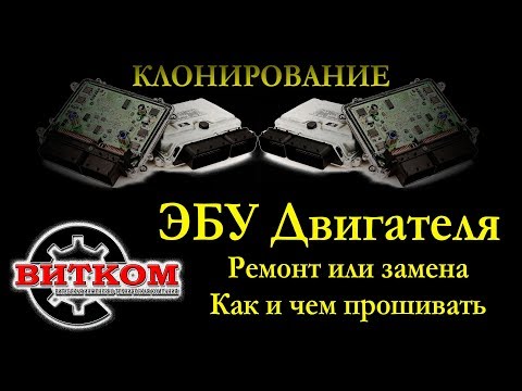 Видео: Ремонт ЭБУ. Как прошить блок управления. Клонирование.