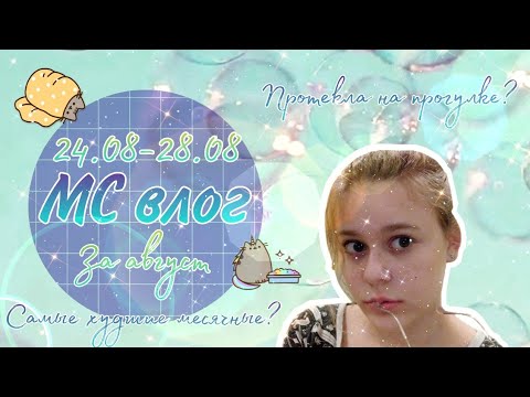 Видео: МС влог 😵💖/Самые худшие месячные? 😤