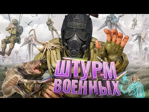 Видео: ШТУРМ ВОЕННЫХ САМЫМИ БЕЗУМНЫМИ СПОСОБАМИ в [DayZ Stalker RP]