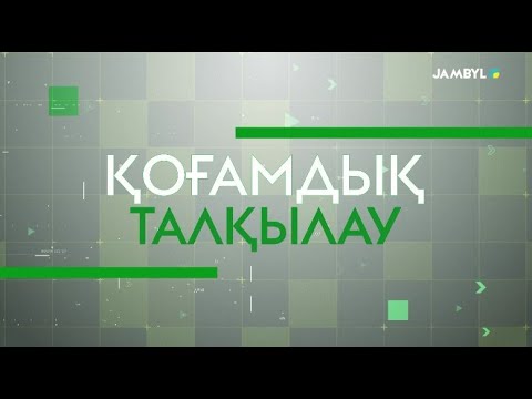 Видео: «Қоғамдық талқылау» | Ветеринария адамзатты емдейді (29-10-2025)