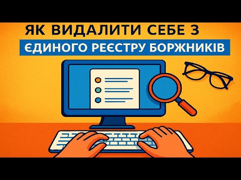 Видео: Видаляємо себе із бази боржників. Розмова з Колекторами - Випуск 36