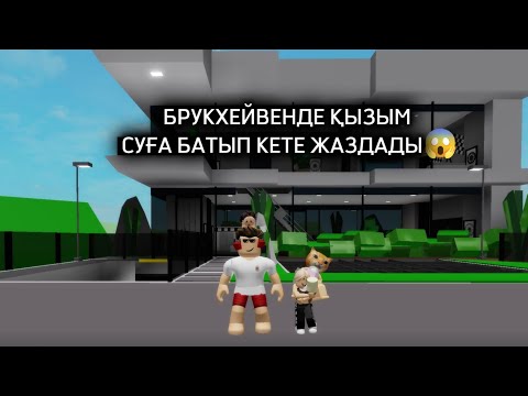 Видео: БРУКХЕЙВЕНДЕ ҚЫЗЫМА ЖАҚСЫ ӘКЕ БОЛДЫМ☺️