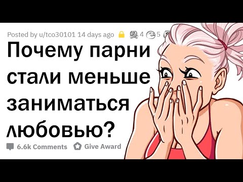 Видео: Почему парни стали РЕЖЕ заниматься ЛЮБОВЬЮ?