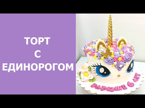 Видео: Торт с Единорожкой(крем БЗК). /Cake with a Unicorn(protein custard).