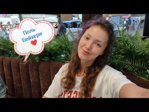 Видео: Кафе✨ Поль Бейкери✨ По семейному посидели, было очегь вкусно ❤