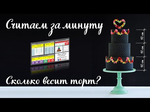 Видео: Расчет веса торта за 1 минуту | Калькулятор многоярусных тортов