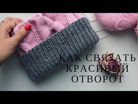 Видео: Как связать красивый подворот/сгиб на шапке