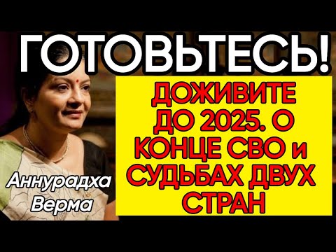 Видео: Что Случится Осенью 2024 Года АСТРОЛОГ Аннурадха Верма