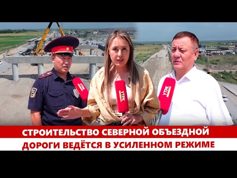 Видео: Строительство северной объездной дороги ведётся в усиленном режиме