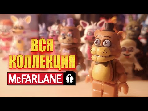 Видео: Все 75+ лего фигурок FNAF от MCFARLANE (обзор всех лего фигурок фнаф)