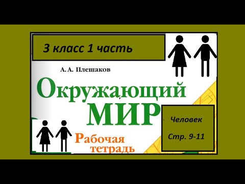 Видео: Окружающий мир 3 класс рабочая тетрадь. Человек страница 9-11