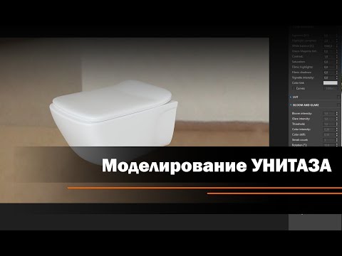 Видео: Моделирование унитаза
