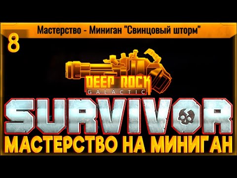 Видео: Прохождение Deep Rock Galactic: Survivor #8 ♦️ МАСТЕРСТВО НА МИНИГАН