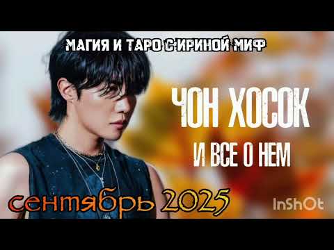 Видео: BTS🔮НЕДЕЛЯ🎁СЕНТЯБРЬ♒ЧОН ХОСОК