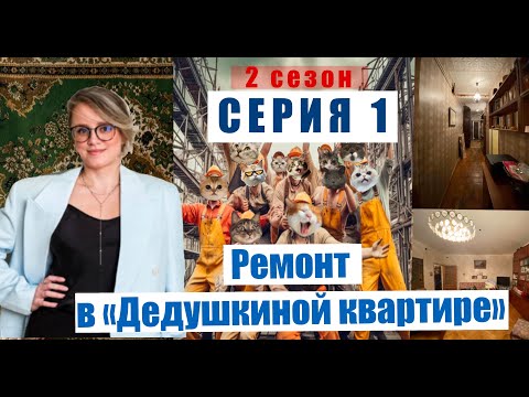 Видео: 1-Я СЕРИЯ ДНЕВНИКА РЕМОНТА проекта «ДЕДУШКИНА КВАРТИРА»