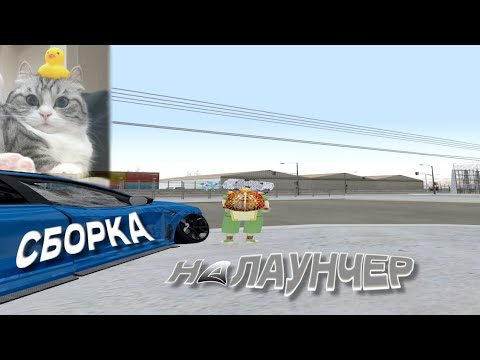 Видео: СБОРКА ДЛЯ ЛЮТЫХ ПЕРЕСТРЕЛОК НА ЛАУНЧЕР АРИЗОНА РП