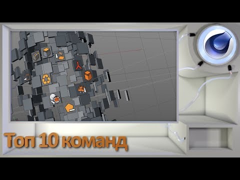 Видео: Топ 10 команд для моделирования в Cinema 4D